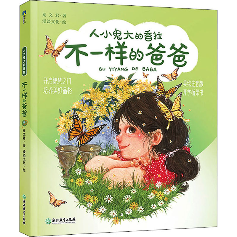 醉染图书不一样的爸爸 美绘注音版9787572292高清大图