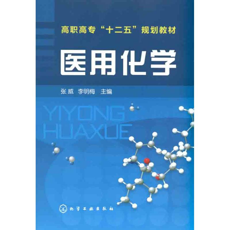 【M】医用化学-9787122106223