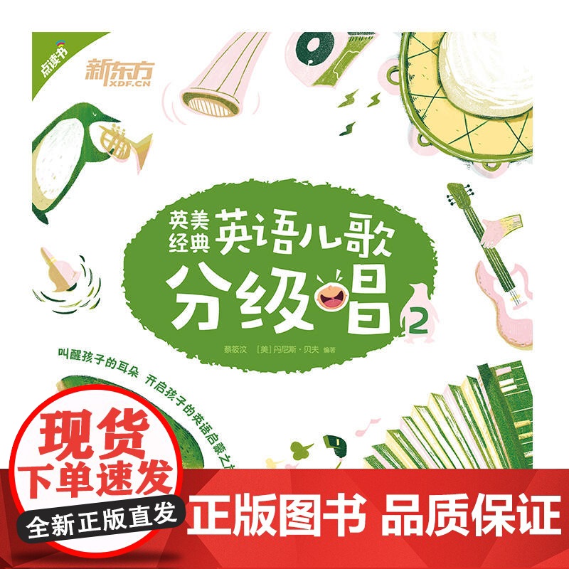 英美经典英语儿歌分级唱2(点读书) 幼儿小学生英语儿童歌谣经典儿歌磨耳朵培养 英语语感和乐感 了解英美文化背景高清大图