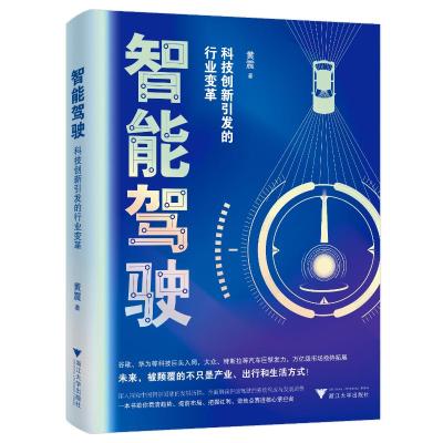 智能驾驶:科技创新引发的行业变革 黄震 著 专业科技 文轩网