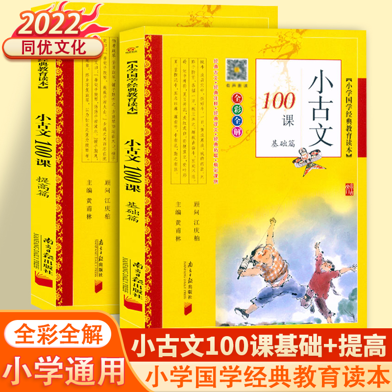 小古文100课.提高篇 小学通用 [正版]2022小古文100课基础篇+提高篇小学文言文阅读与训练上下册小学生人教版必背高清大图