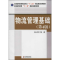 醉染图书物流管理基础9787504748003