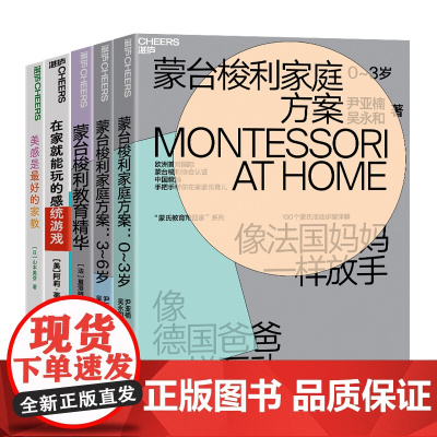 [湛庐店]湛庐教养成长系列-孩子的“感觉的成长”5册-身体感觉感知+基础心理感知能力 美感是最好的家教+蒙台梭利三部曲