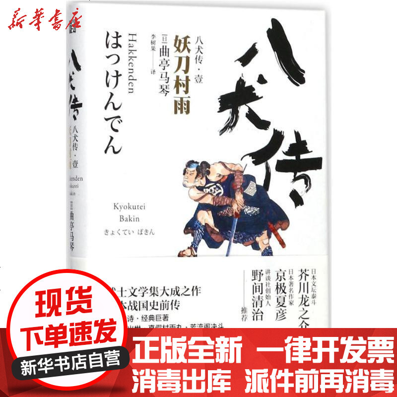 八犬传 1 妖刀村雨 曲亭马琴著 摘要书评在线阅读 苏宁易购图书