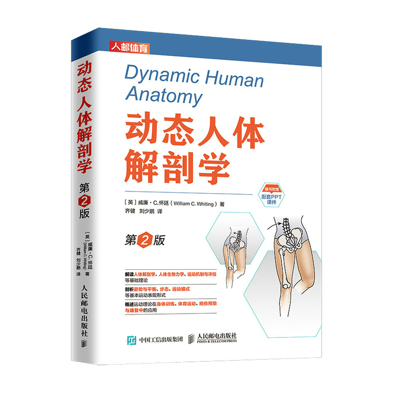 [醉染正版][书动态人体解剖学第2版 健美训练图解人体运动基础理论体系运动力学骨骼关节肌肉运动肌肉解剖刨学图谱健身运动医高清大图