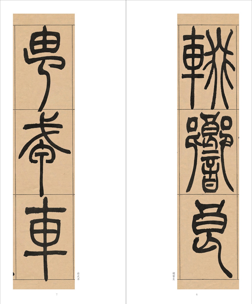 [正版]吴让之宋武帝与臧焘敕 中国清代篆书碑帖 吴让之篆书代表作之一 书法篆刻爱好者/成人初学者繁体毛笔篆书技法练习临高清大图