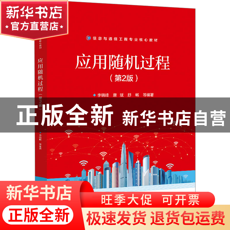 正版 应用随机过程 李晓峰 电子工业出版社 9787121444494 书籍高清大图