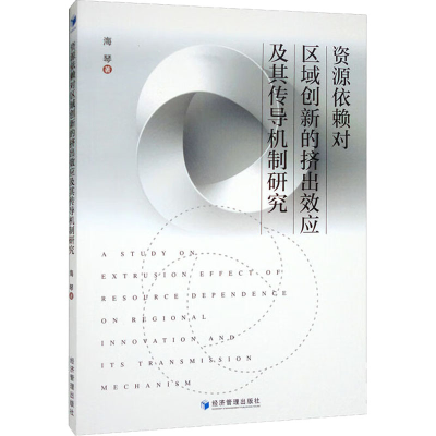 [M]资源依赖对区域创新的挤出效应及其传导机制研究 海琴 著 -9787509684832