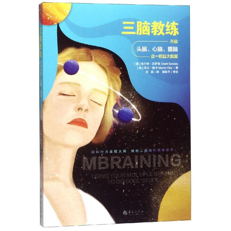 【M】三脑教练:开启头脑,心脑,腹脑合一的巨大能量-9787508095899