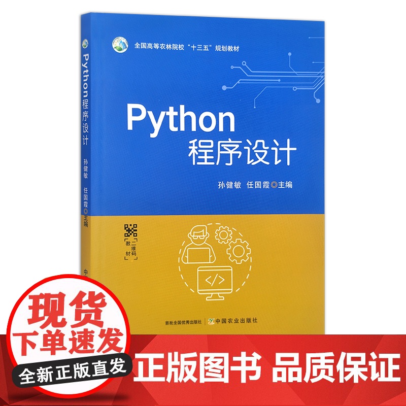 Python程序设计 全国高等农林院校“十三五”规划教材 孙健敏,任国霞 30367高清大图