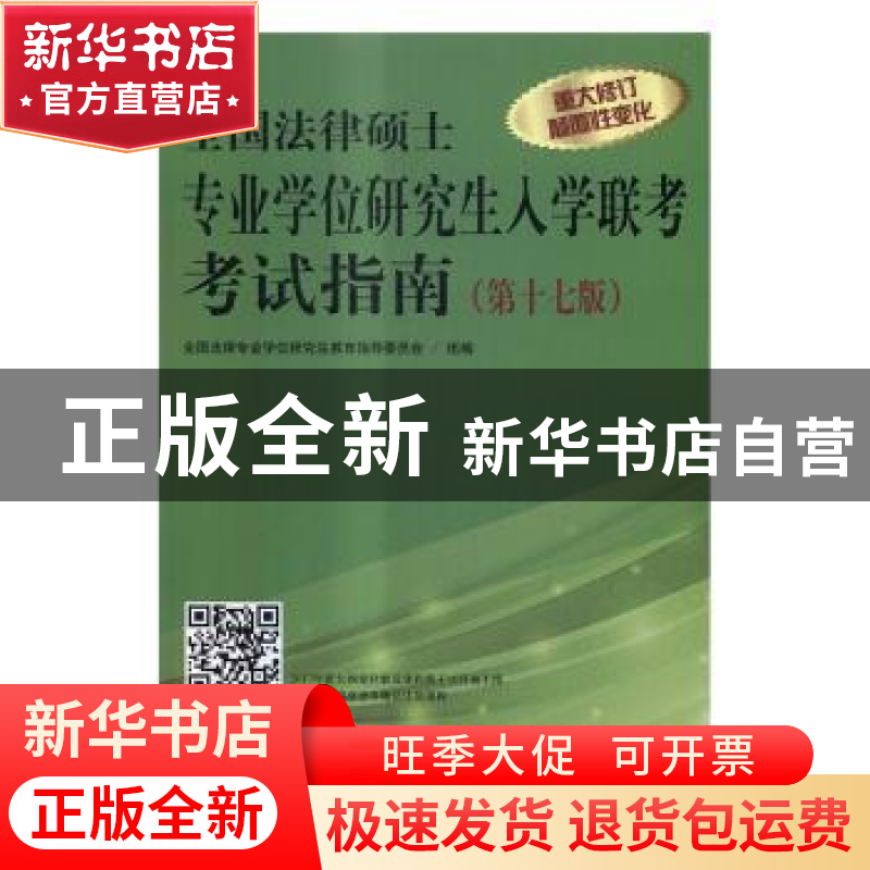 正版 全国法律硕士专业学位研究生入学联考考试指南 全国法律专业高清大图
