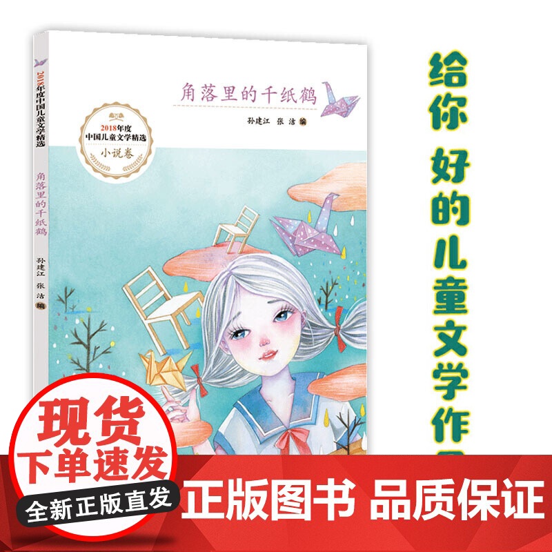 角落里的千纸鹤高清大图