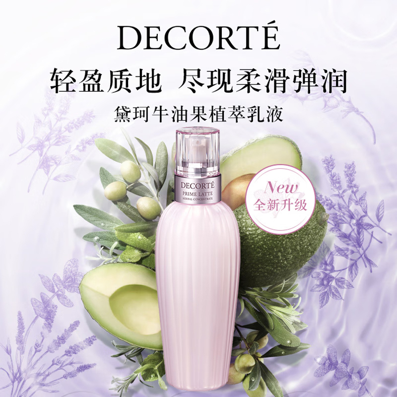 黛珂乳液牛油果植萃乳液水油平衡保湿护肤乳液300ml