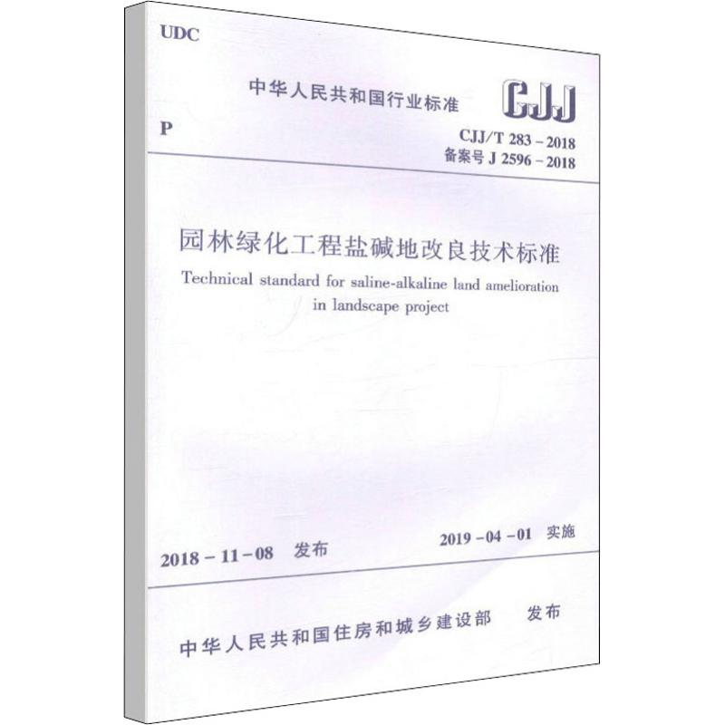 【M】园林绿化工程盐碱地改良技术标准 CJJ/T 283-2018备案号J 2596-2018-1511231422