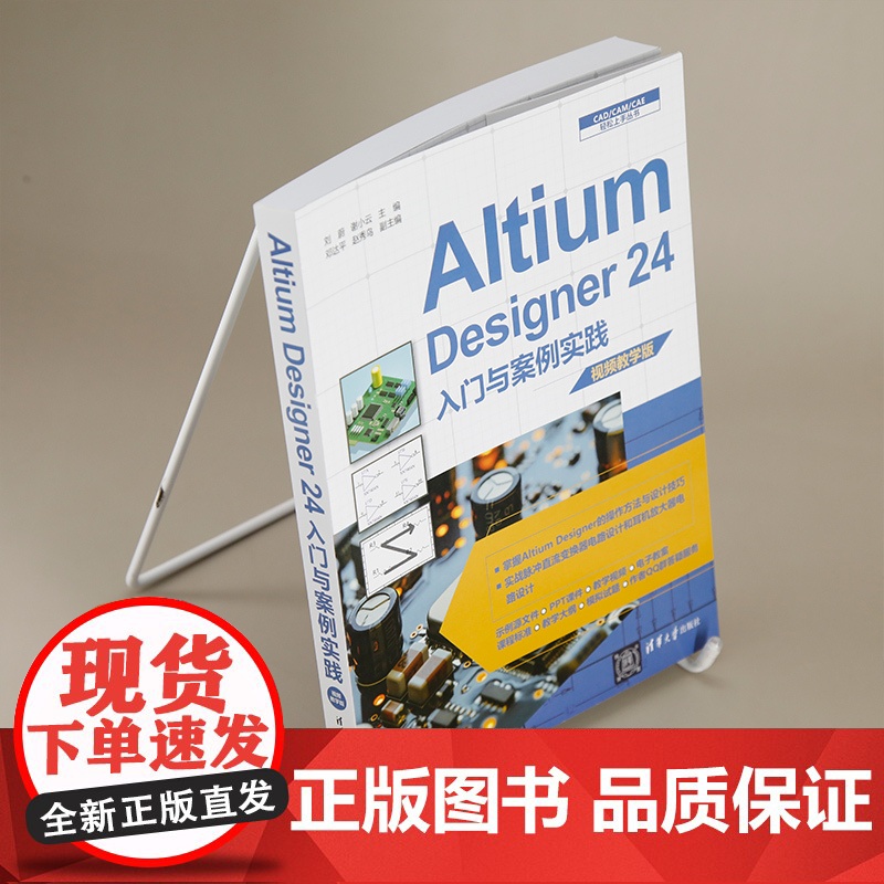 [正版新书]Altium Designer 24入门与案例实践:视频教学版 刘蔚,谢小云主编 清华大学出版社 电路设计高清大图