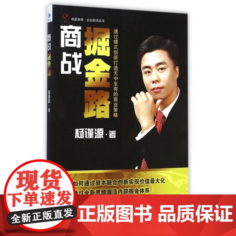 商战掘金路/企业培训丛书/华夏智库高清大图
