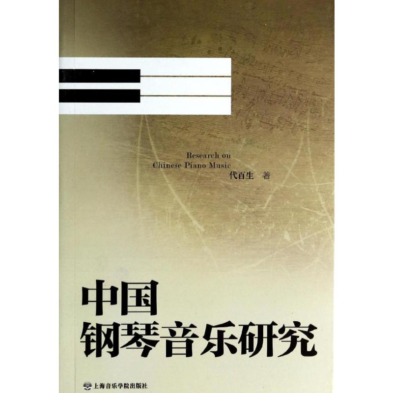 【M】中国钢琴音乐研究-9787806928622