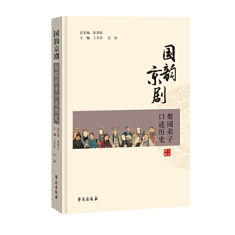 正版新书]国韵京剧(梨园弟子口述历史)首都图书馆9787507761849图片