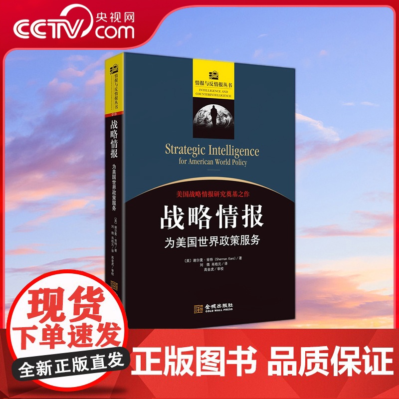 [央视网]战略情报 为美国世界政策服务 修订版 情报与反情报丛书 美国情报工作思想源泉 情报分析人员必读教材 世界军事书高清大图