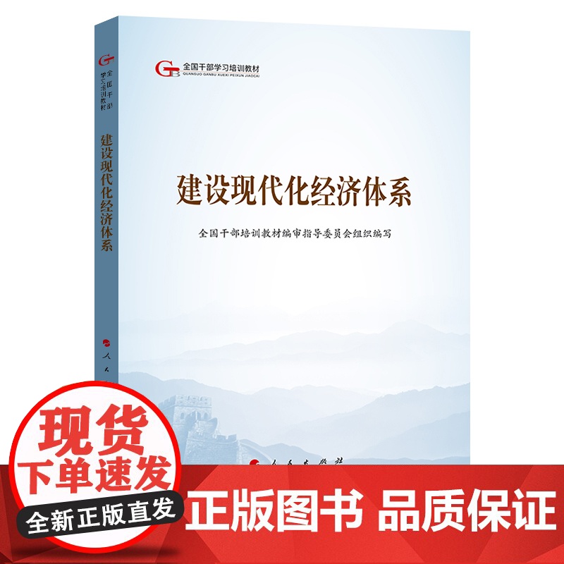 建设现代化经济体系(全国干部学习培训教材)高清大图