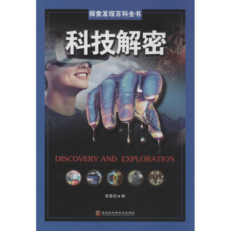 醉染图书科技解密9787538898545高清大图