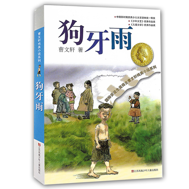 [醉染正版]版全套3册蜻蜓眼 曹文轩纯美小说系列儿童文学正 狗牙雨 我们的麦场主7-12岁少儿图书 小学生课外阅读书籍高清大图