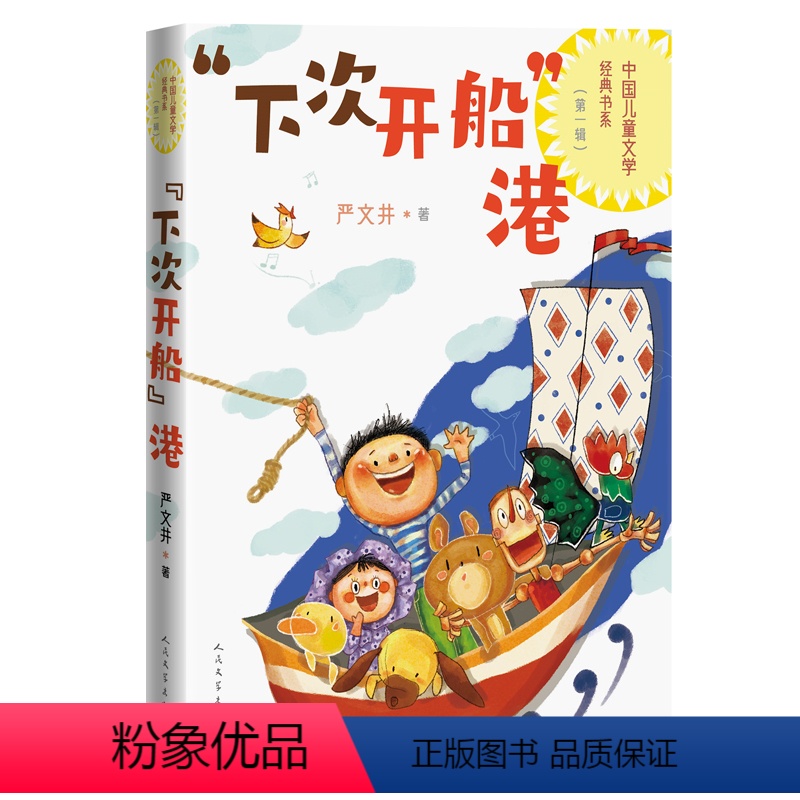 “下次开船”港 [正版]下次开船港中国儿童文学经典书系1-6年级小学生课外阅读中国儿童文学经典书系资源优势高品质读物高清大图