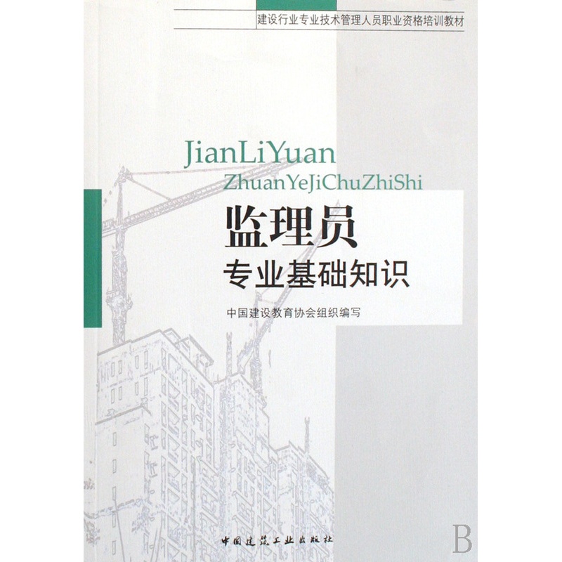 [醉染正版]正版 监理员专业基础知识 中国建筑教育协会组织 施工管理书籍 9787112093830 中国建筑工业高清大图