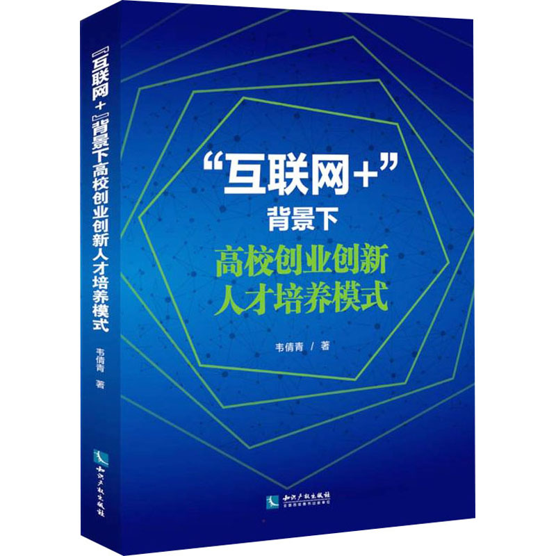 [M]“互联网+”背景下高校创业创新人才培养模式 韦倩青 著 -9787513078023高清大图
