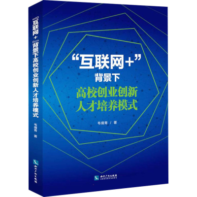 [M]“互联网+”背景下高校创业创新人才培养模式 韦倩青 著 -9787513078023