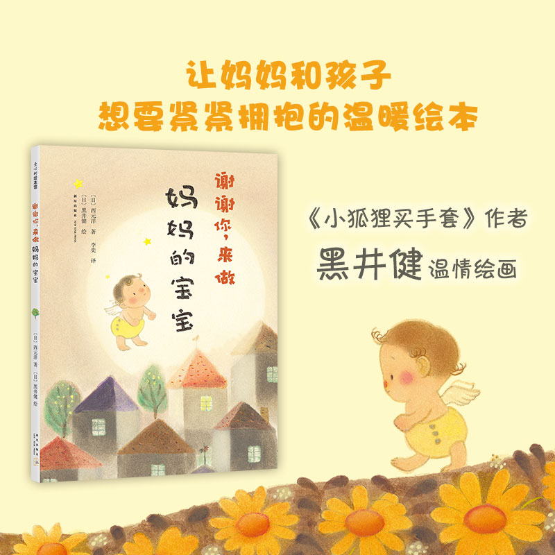 醉染图书谢谢你,来做妈妈的宝宝9787511054128高清大图