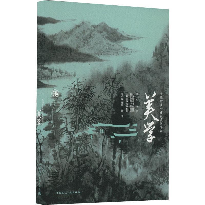 [正版]无锡市乡村建设美学导则 书建筑书籍高清大图