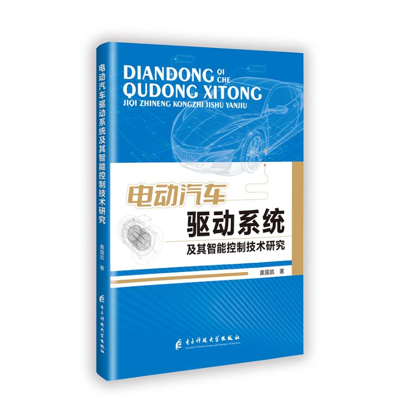 正版新书】电动汽车驱动系统及其智能控制技术研究黄国凯 著97875