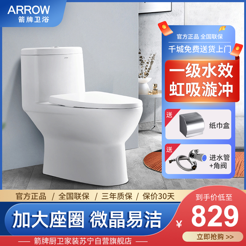 箭牌arrow卫浴官方家用小户型喷射虹吸除臭抽水节能陶瓷