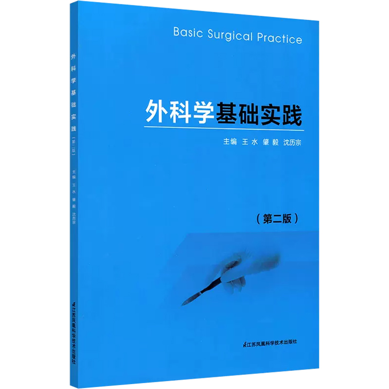 [正版]外科学基础实践 第二版 江苏科学技术出版社 9787553778457高清大图