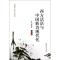 正版新书]西方话语与中国新诗现代化赵小琪9787516118542
