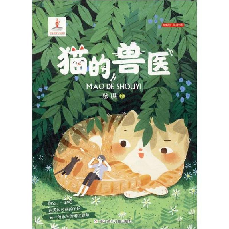 正版新书]红帆船.风潮书系•猫的兽医慈琪9787559717351