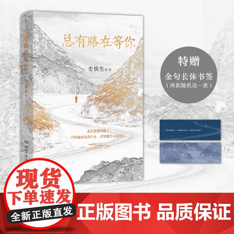 【正版】总有路在等你 一本关于人生路的现当代文学散文 收录史铁生 梁实秋 汪曾祺 季羡林 沈从文 老舍 郁达夫七位