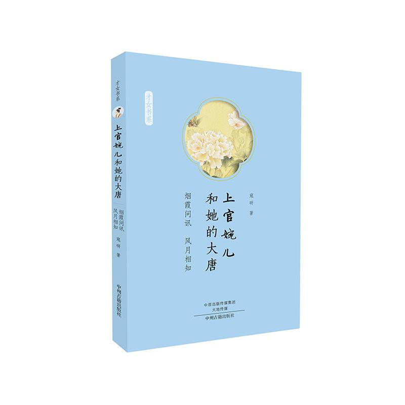 正版新书]才女书系:上官婉儿和她的大唐·烟霞问讯风月相知高清大图