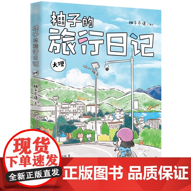 柚子的旅行日记.大理一本可以跟着吃、跟着玩儿的旅行指南高清大图