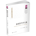 游戏符号学文集