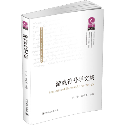 醉染图书游戏符号学文集9787569037340