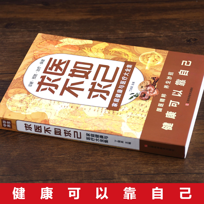 [正版]求医不如求己原著家庭健康与医疗大全集常见病防治中老年保健高清大图