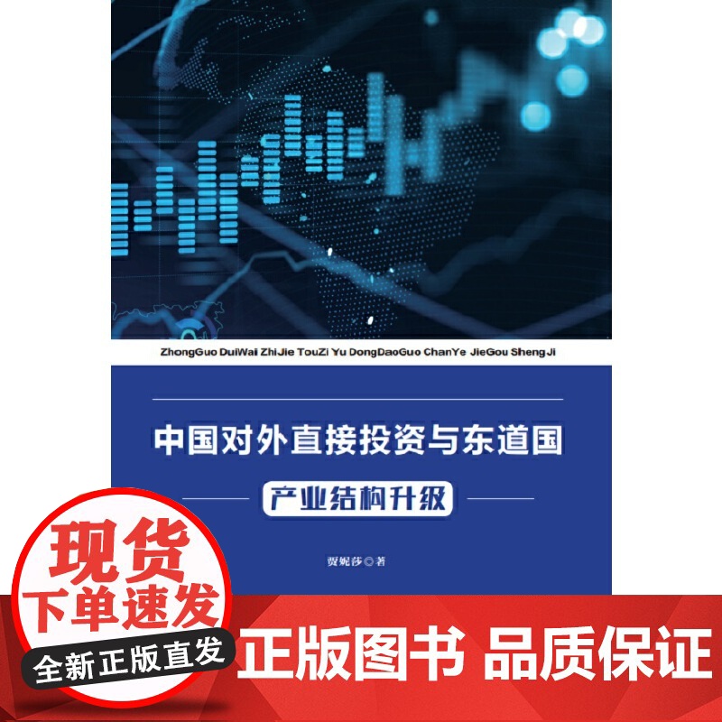 中国对外直接投资与东道国产业结构升级高清大图