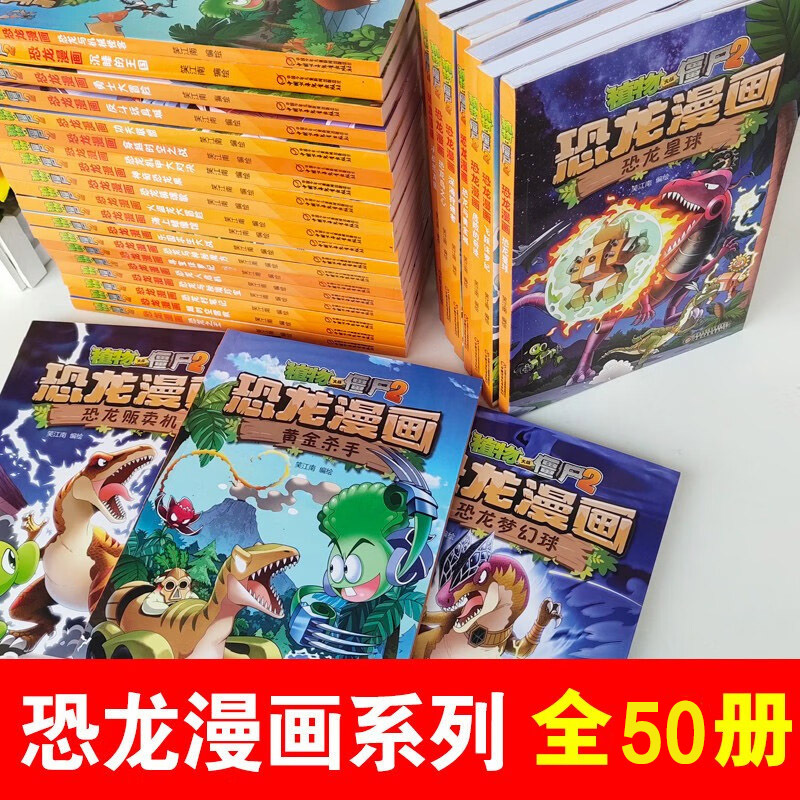 48.次元大作战 [正版]植物大战僵尸2恐龙漫画全套56册新书上市任选新版侏罗纪恐龙星球系列小学生年级科学机器人吉品爆笑