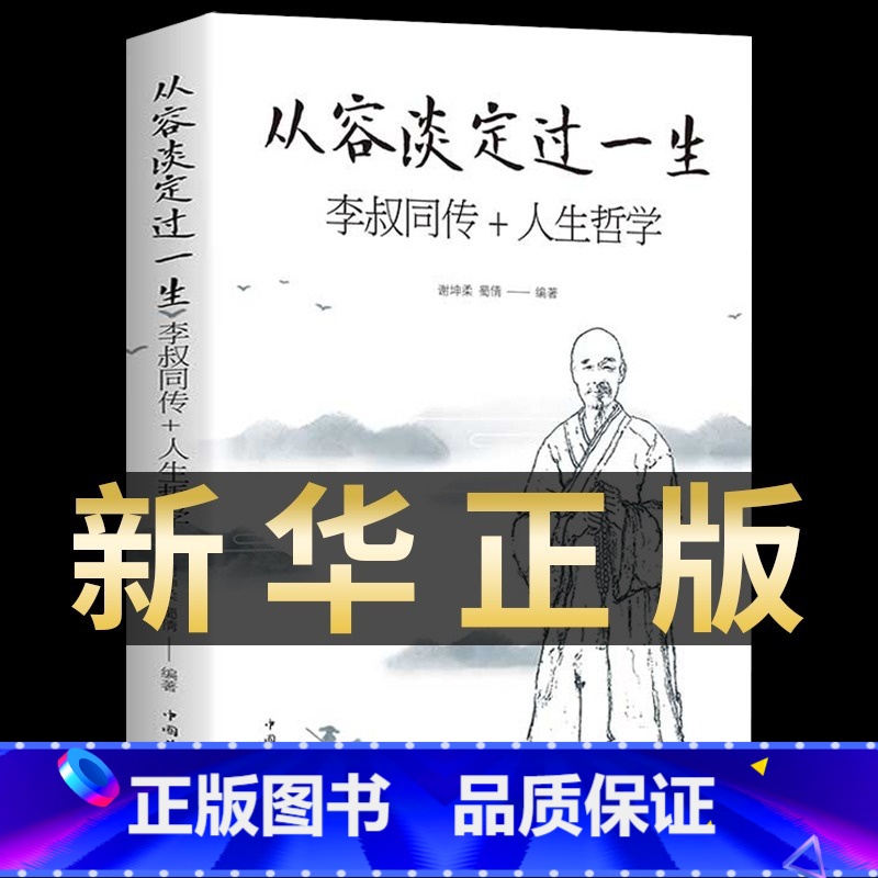 【3册】李叔同+从容淡定+人生没什么 【正版】从容淡定过一生 李叔同传人生哲学 中国哲学社科弘一法师传记佛教宗教人生哲理