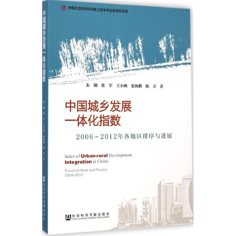 [M]中国城乡发展一体化指数-9787509766996高清大图