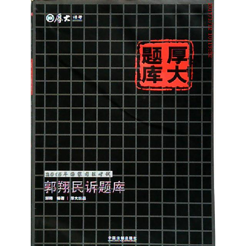 正版新书】郭翔民诉题库-2015年国家司法考试-厚大题库郭翔978750