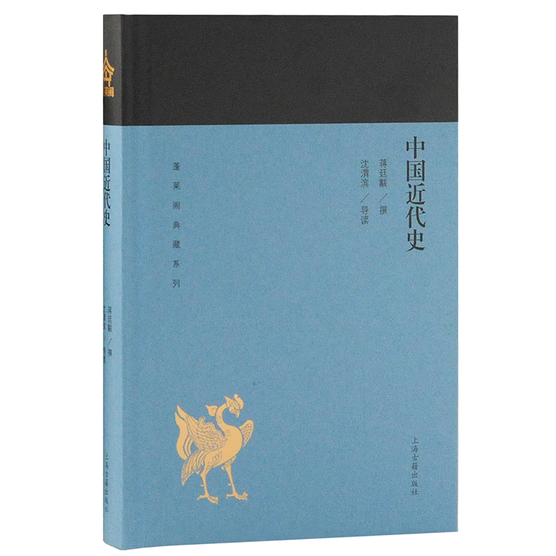 中国史纲 [正版]单套自选 蓬莱阁典藏系列历史类共6册 中国史纲 春秋史 明史讲义 中国近代史 中国历史研究法 史学方高清大图