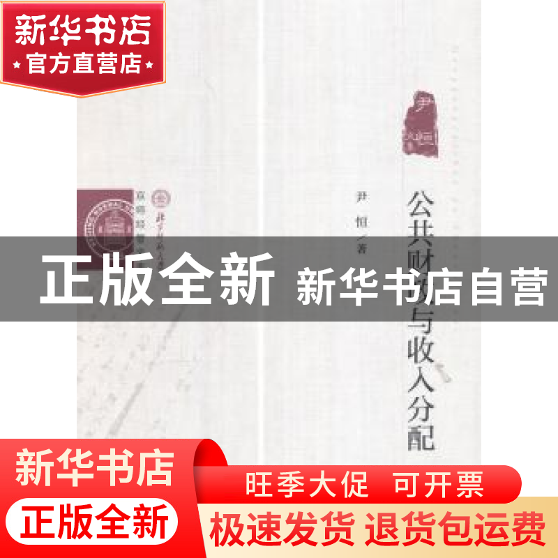 正版 公共财政与收入分配:尹恒文集 尹恒 经济科学出版社 9787514